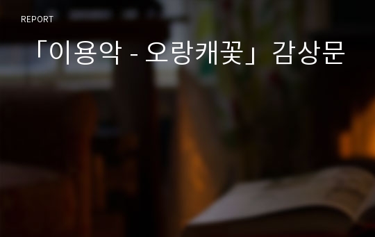 「이용악 - 오랑캐꽃」감상문