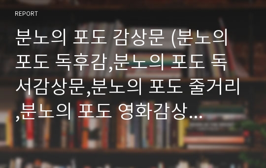 분노의 포도 감상문 (분노의 포도 독후감,분노의 포도 독서감상문,분노의 포도 줄거리,분노의 포도 영화감상문, 분노의 포도, 분석,분노의 포도 이해,분노의 포도 해석, 철학, 비평)