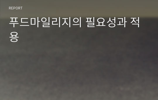 푸드마일리지의 필요성과 적용