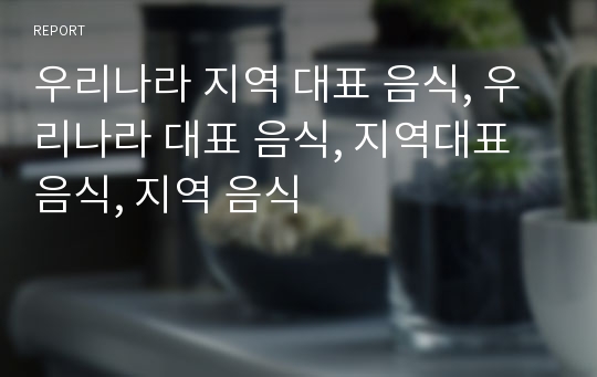 우리나라 지역 대표 음식, 우리나라 대표 음식, 지역대표 음식, 지역 음식