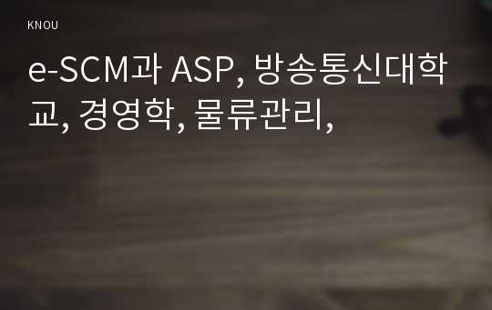 e-SCM과 ASP, 방송통신대학교, 경영학, 물류관리,