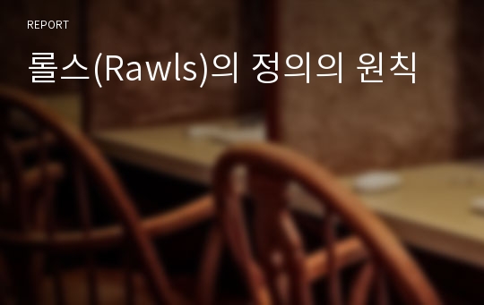 롤스(Rawls)의 정의의 원칙