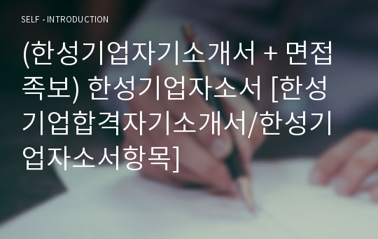 (한성기업자기소개서 + 면접족보) 한성기업자소서 [한성기업합격자기소개서/한성기업자소서항목]