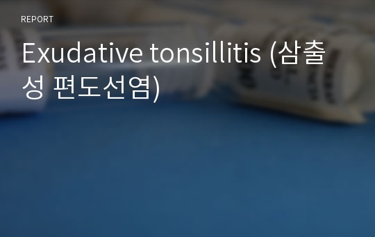 Exudative tonsillitis (삼출성 편도선염)