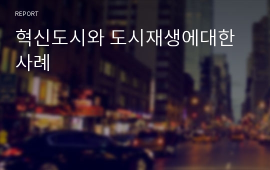 혁신도시와 도시재생에대한 사례