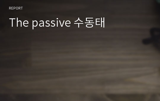 The passive 수동태