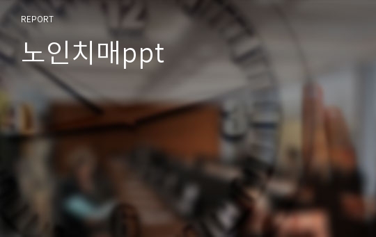 노인치매ppt