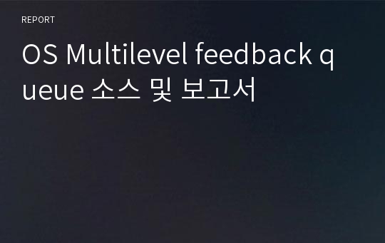 OS Multilevel feedback queue 소스 및 보고서