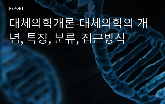 대체의학개론-대체의학의 개념, 특징, 분류, 접근방식