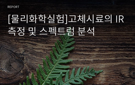 [물리화학실험]고체시료의 IR측정 및 스펙트럼 분석