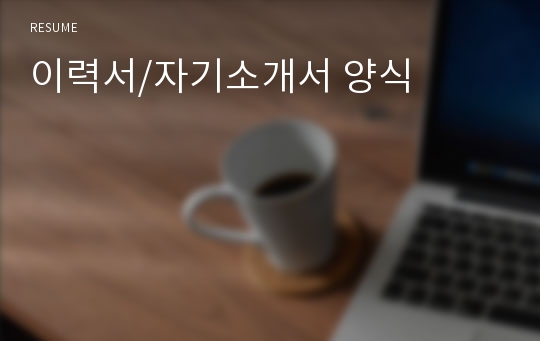 이력서/자기소개서 양식