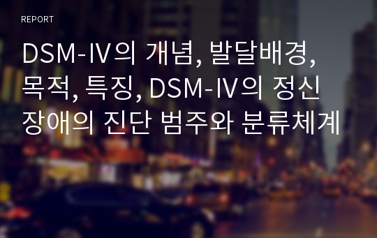 DSM-Ⅳ의 개념, 발달배경, 목적, 특징, DSM-Ⅳ의 정신장애의 진단 범주와 분류체계