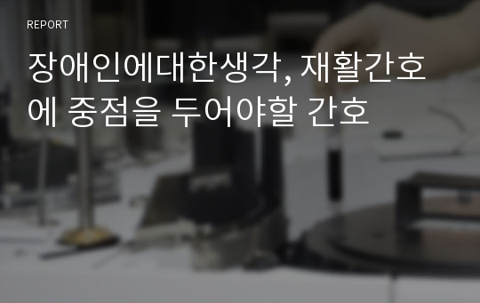 장애인에대한생각, 재활간호에 중점을 두어야할 간호