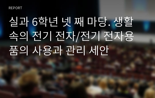 실과 6학년 넷 째 마당. 생활속의 전기 전자/전기 전자용품의 사용과 관리 세안