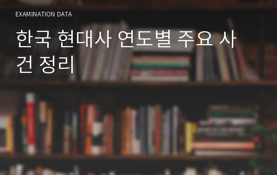 한국 현대사 연도별 주요 사건 정리