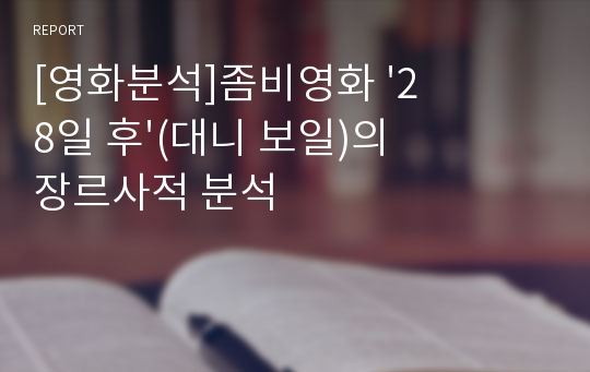 [영화분석]좀비영화 &#039;28일 후&#039;(대니 보일)의 장르사적 분석