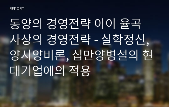 동양의 경영전략 이이 율곡 사상의 경영전략 - 실학정신, 양시양비론, 십만양병설의 현대기업에의 적용