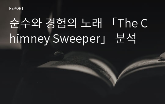 순수와 경험의 노래 「The Chimney Sweeper」 분석