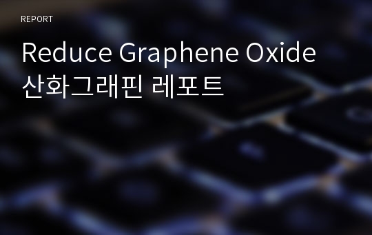 Reduce Graphene Oxide 산화그래핀 레포트