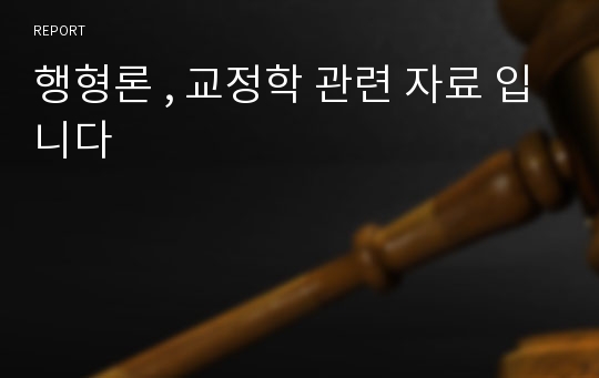 행형론 , 교정학 관련 자료 입니다