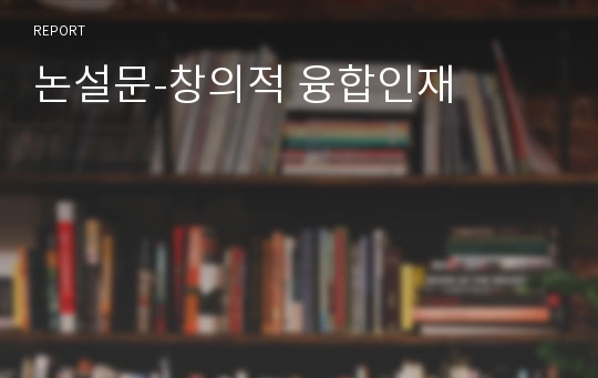 논설문-창의적 융합인재