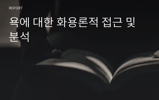 욕에 대한 화용론적 접근 및 분석