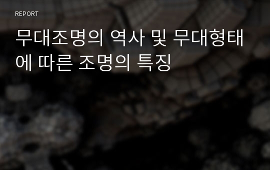 무대조명의 역사 및 무대형태에 따른 조명의 특징