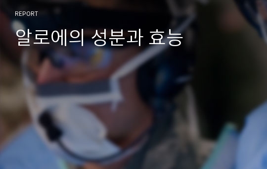 알로에의 성분과 효능