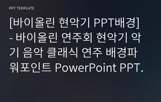 [바이올린 현악기 PPT배경] - 바이올린 연주회 현악기 악기 음악 클래식 연주 배경파워포인트 PowerPoint PPT 프레젠테이션