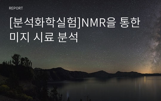 [분석화학실험]NMR을 통한 미지 시료 분석