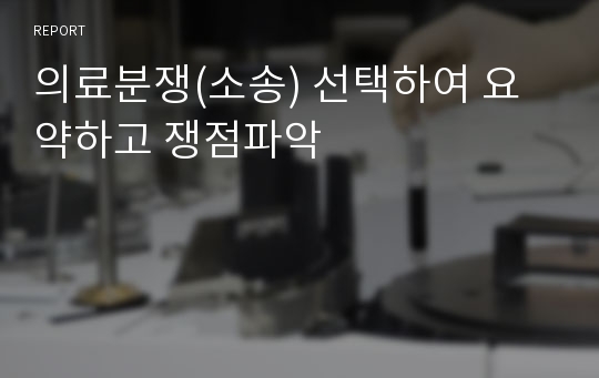 의료분쟁(소송) 선택하여 요약하고 쟁점파악