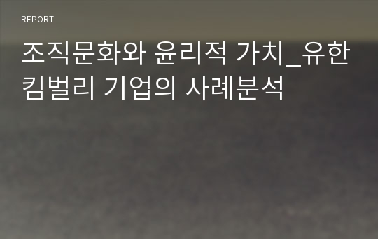 조직문화와 윤리적 가치_유한킴벌리 기업의 사례분석