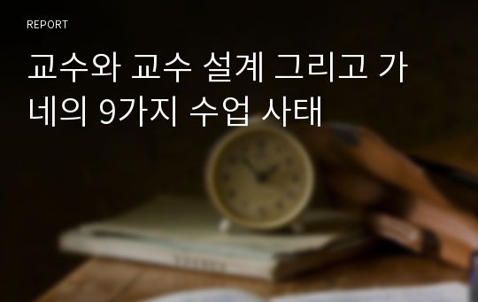 교수와 교수 설계 그리고 가네의 9가지 수업 사태