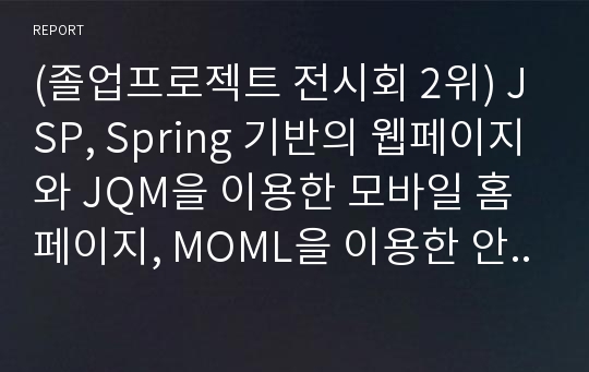 (졸업프로젝트 전시회 2위) JSP, Spring 기반의 웹페이지와 JQM을 이용한 모바일 홈페이지, MOML을 이용한 안드로이드 어플