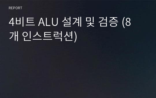 4비트 ALU 설계 및 검증 (8개 인스트럭션)