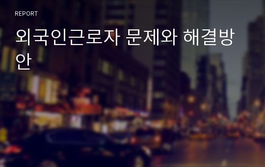 외국인근로자 문제와 해결방안