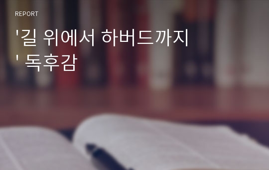 &#039;길 위에서 하버드까지&#039; 독후감