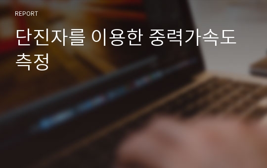 단진자를 이용한 중력가속도 측정