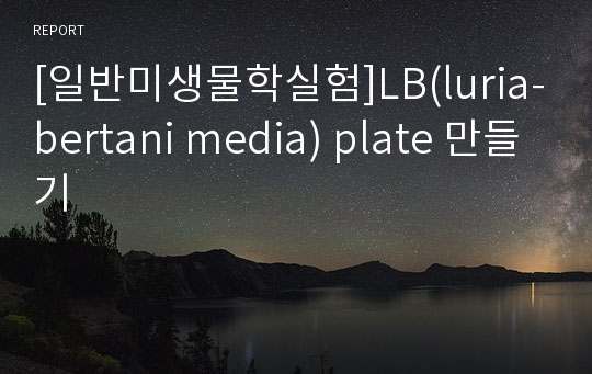 [일반미생물학실험]LB(luria-bertani media) plate 만들기