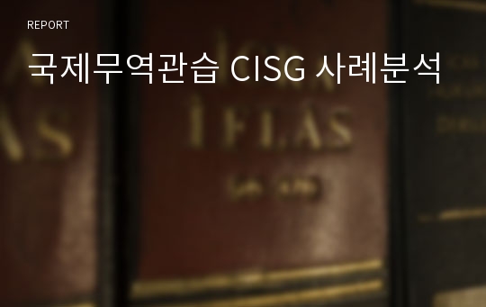 국제무역관습 CISG 사례분석