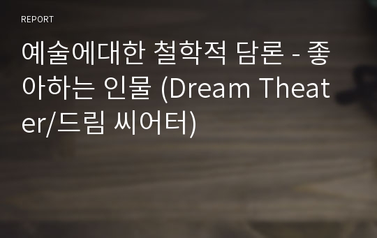 예술에대한 철학적 담론 - 좋아하는 인물 (Dream Theater/드림 씨어터)