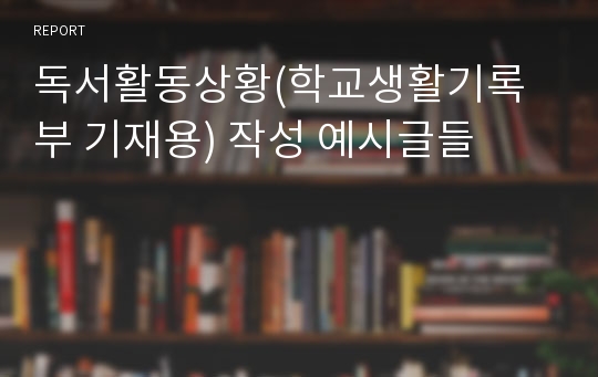 독서활동상황(학교생활기록부 기재용) 작성 예시글들