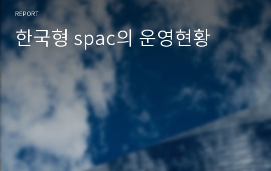한국형 spac의 운영현황