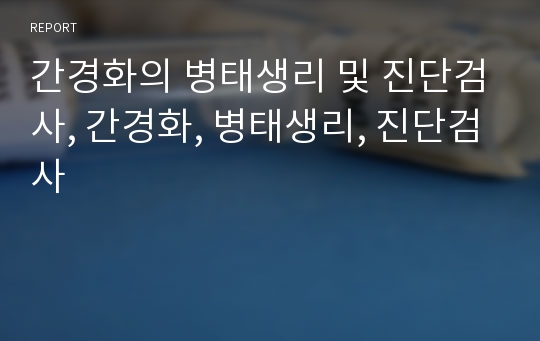 간경화의 병태생리 및 진단검사, 간경화, 병태생리, 진단검사