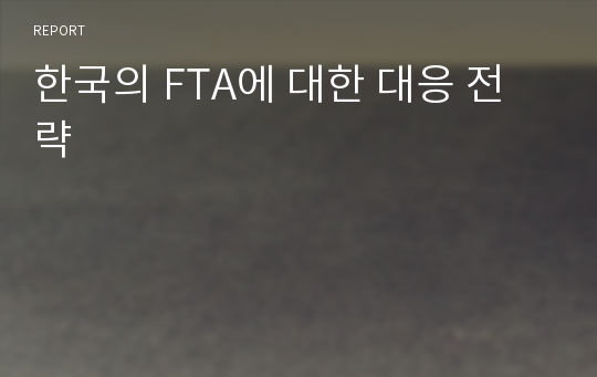 한국의 FTA에 대한 대응 전략