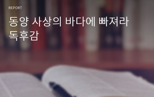 동양 사상의 바다에 빠져라 독후감