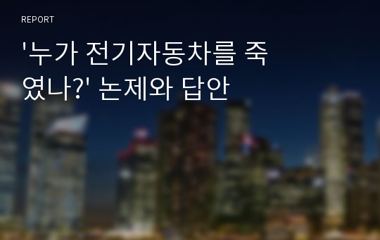 &#039;누가 전기자동차를 죽였나?&#039; 논제와 답안