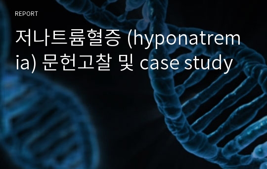 저나트륨혈증 (hyponatremia) 문헌고찰 및 case study