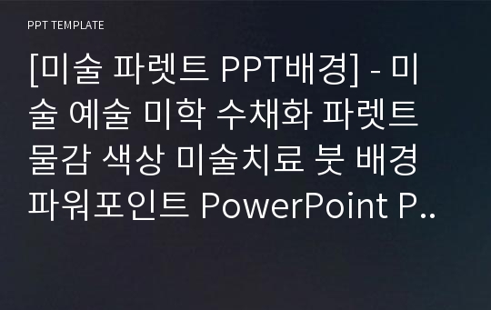 [미술 파렛트 PPT배경] - 미술 예술 미학 수채화 파렛트 물감 색상 미술치료 붓 배경파워포인트 PowerPoint PPT 프레젠테이션