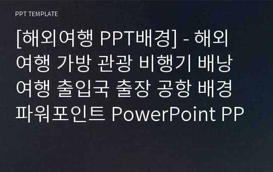 [해외여행 PPT배경] - 해외여행 가방 관광 비행기 배낭여행 출입국 출장 공항 배경파워포인트 PowerPoint PPT 프레젠테이션